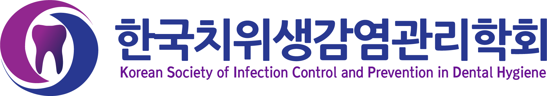 한국치위생감염관리학회